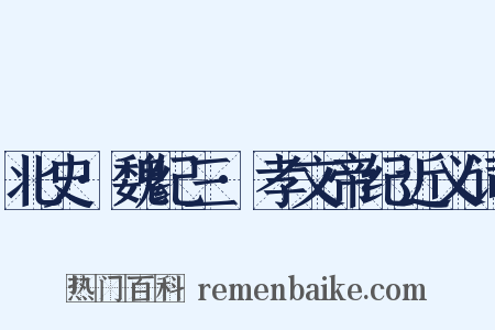 北史·魏纪三·孝文帝纪近义词是什么意思的图片